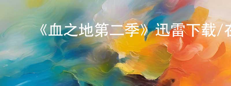 曹宏军的动漫综艺大全,《血之地第二季》迅雷下载/在线观看-犯罪历史-美剧天堂